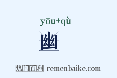 幽閴是什么意思的图片